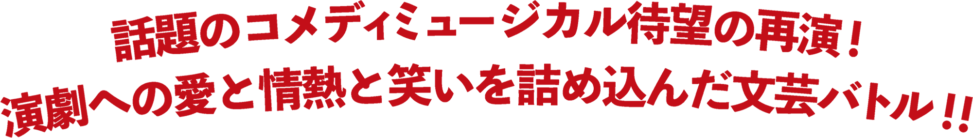 話題のコメディミュージカル待望の再演！演劇への愛と情熱と笑いを詰め込んだ文芸バトル!!