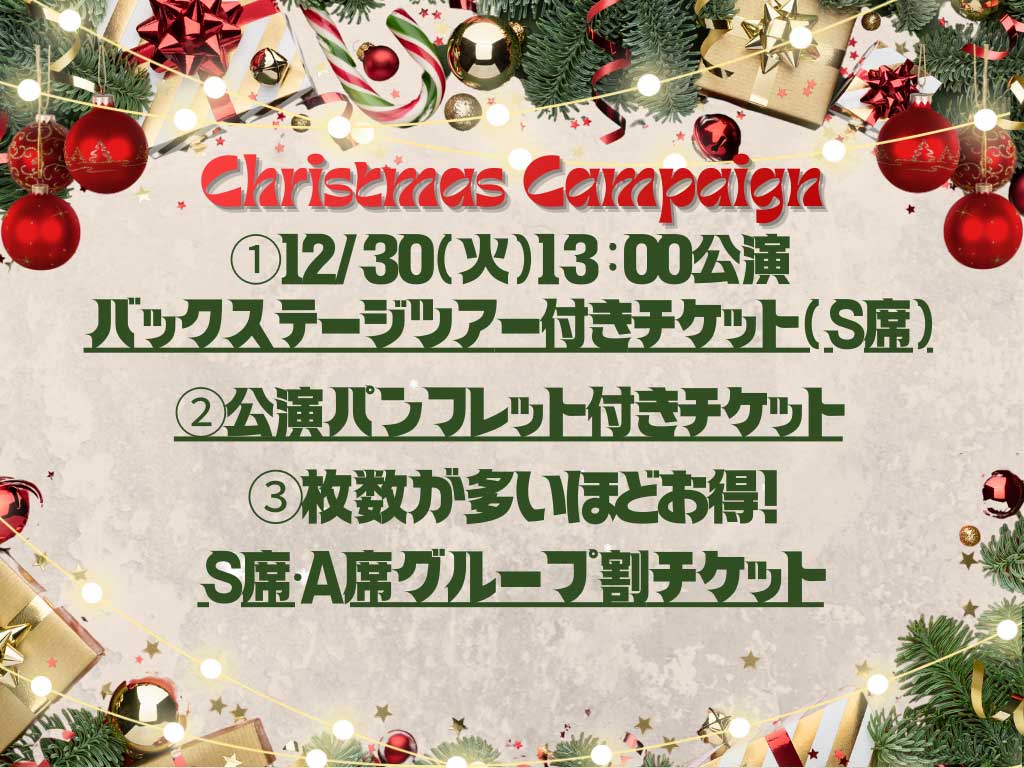 クリスマスキャンペーン