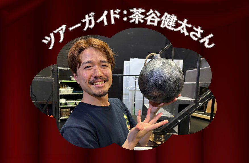 ツアーガイドはキャストの茶谷健太さん